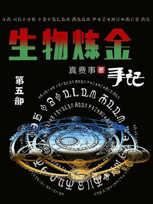 cover image of 生物炼金手记